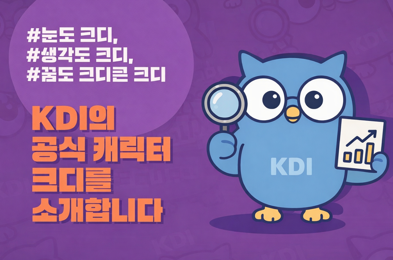 KDI 공식 캐릭터 크디를 소개합니다.