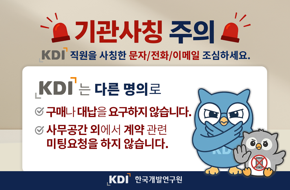 KDI 기관사칭 주의